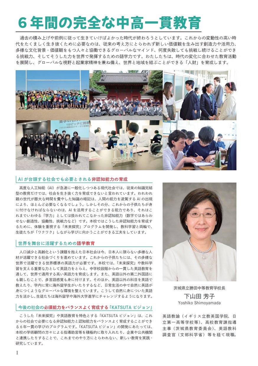 茨城県立勝田中等教育学校／スクールガイド2024