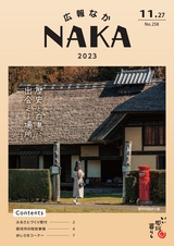 広報なか 2023年11月27日号 No.258