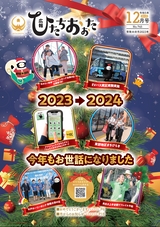 広報ひたちおおた 2023年12月号 No.745