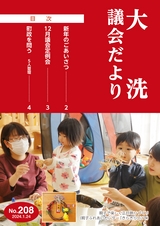 大洗町議会だより No.208