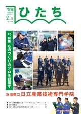 日立市報 ひたち 2024年2月5日号 No.1760