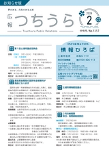 広報つちうら 2024年2月中旬号 No.1357