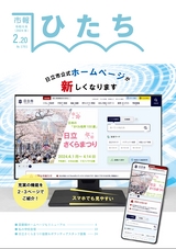 日立市報 ひたち 2024年2月20日号 No.1761