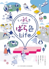 いばらきの真ん中でばら色Life