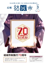 広報 結城 2024年3月号 No.750