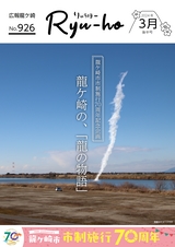 広報龍ケ崎りゅうほー 2024年3月後半号 No.926