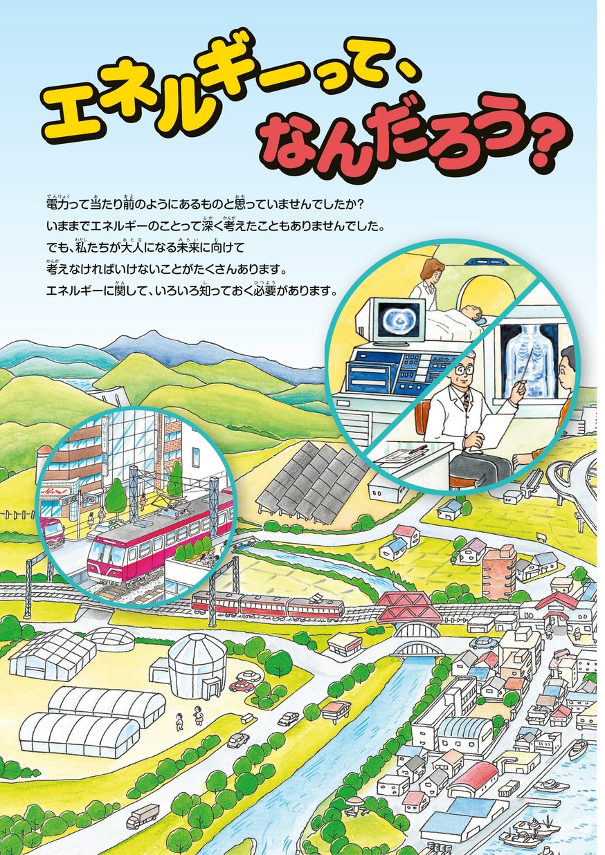 小学生のための原子力とエネルギーブック