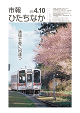 市報ひたちなか 2024年4月10日号 No.704