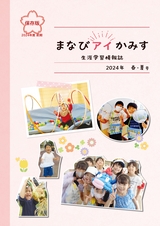 まなびアイかみす 2024年 春・夏号