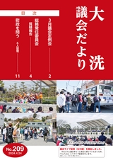 大洗町議会だより No.209