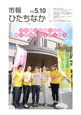市報ひたちなか 2024年5月10日号 No.706