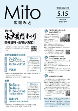 広報みと 2024年5月15日号 No.1574