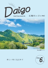 広報だいご 2024年6月号 No.790