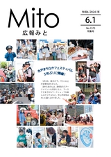 広報みと 2024年6月1日号 No.1575