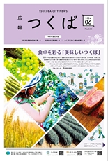 広報つくば 2024年6月号 No.644