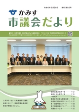 かみす市議会だより 2024年5月26日号 No.82