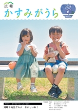 広報かすみがうら 2024年6月号 No.231