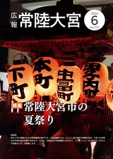 広報 常陸大宮 2024年6月号 No.237