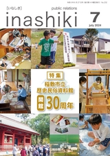 広報 稲敷 2024年7月号 No.232