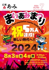 広報あみ 2024年7月号 No.760