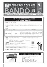 広報ばんどう お知らせ版 令和6年7月4日号 No.480