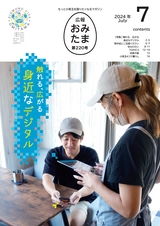 広報おみたま 2024年7月号 No.220