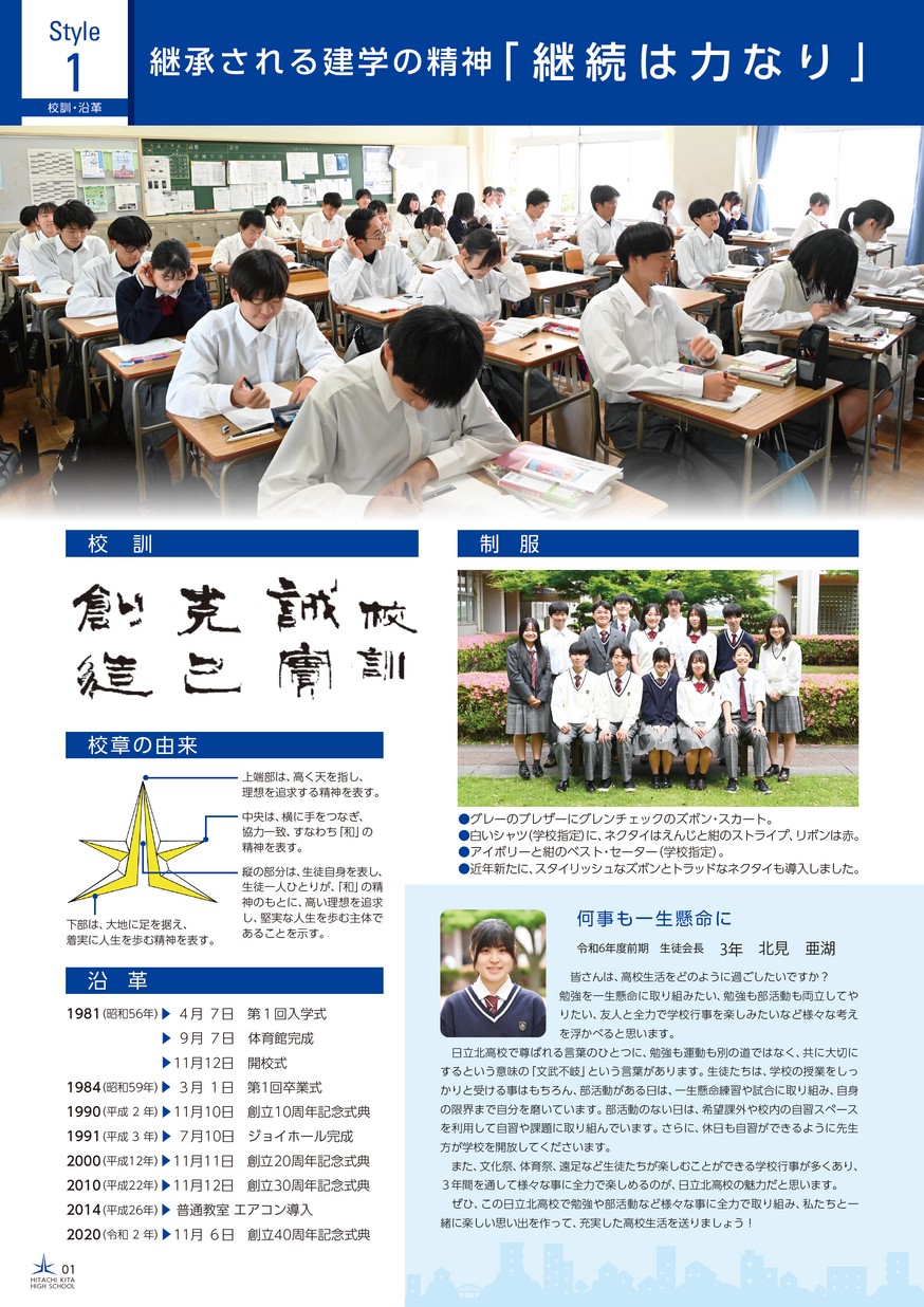 茨城県立日立北高等学校／スクールガイド2025