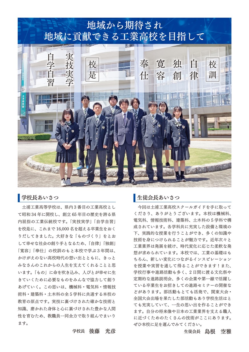茨城県立土浦工業高等学校／スクールガイド2025