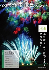 ひたちなか市議会だより No.128