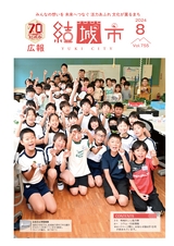 広報 結城 2024年8月号 No.755