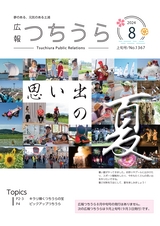 広報つちうら 2024年8月上旬号 No.1367