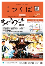 広報つくば 2024年8月号 No.646