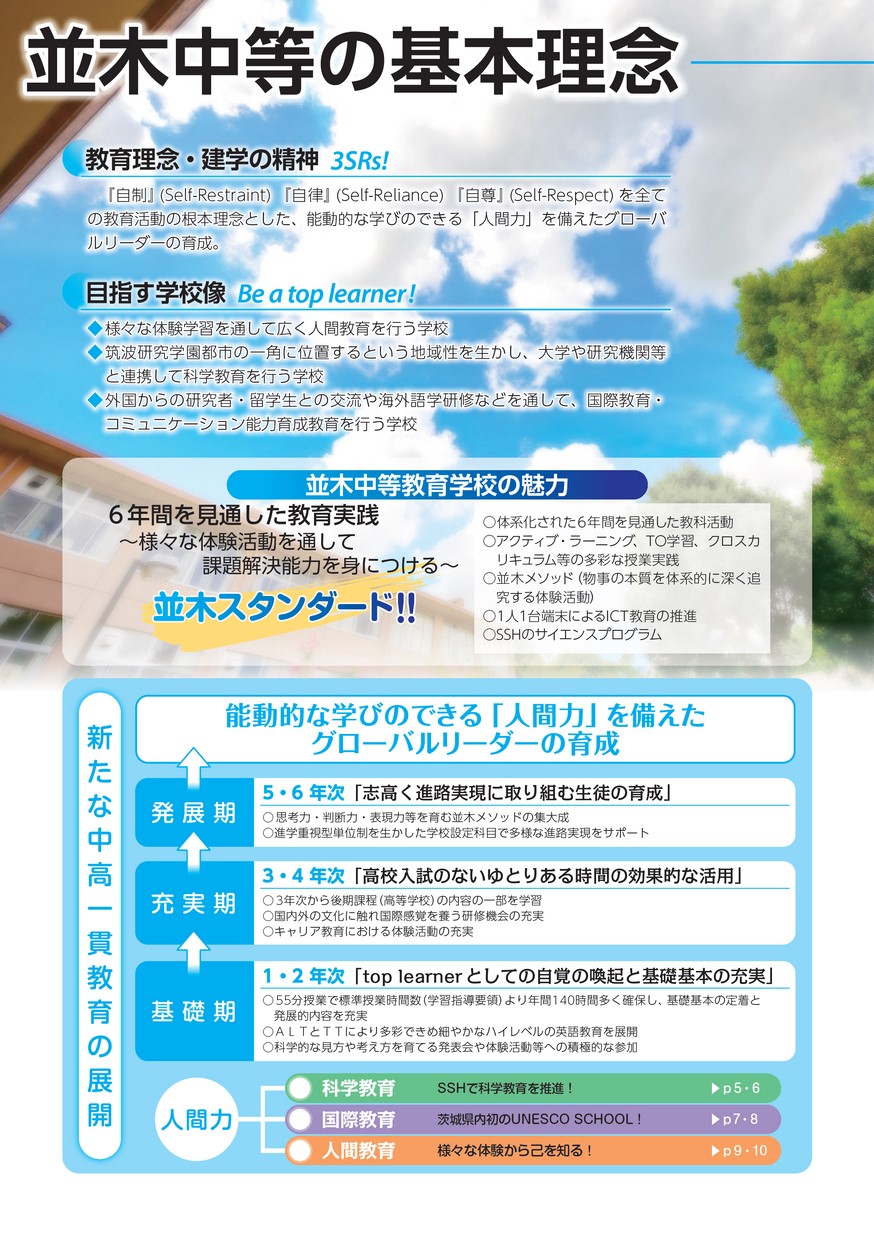 茨城県立並木中等教育学校／学校案内2025