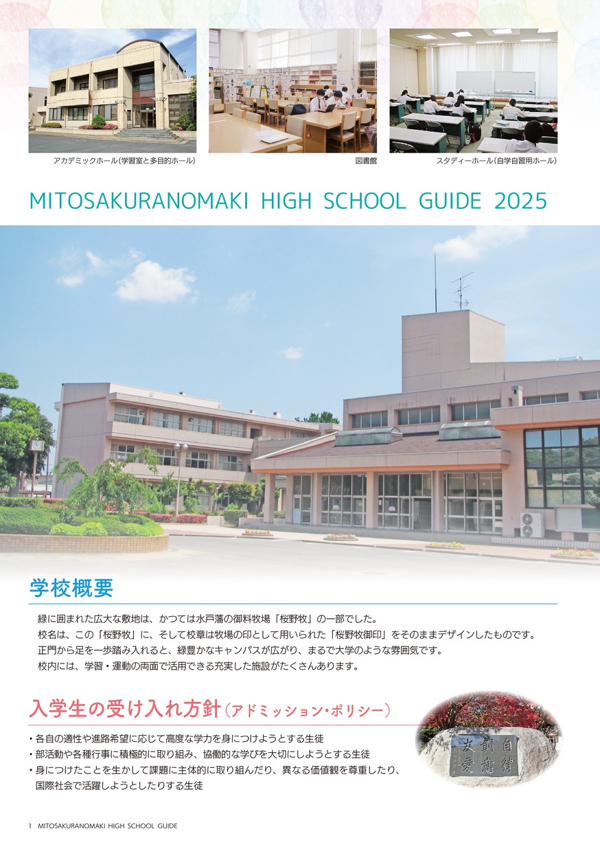 茨城県立水戸桜ノ牧高等学校／スクールガイド2025