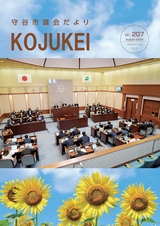 守谷市議会だより 2024年8月10日号 こじゅけい No.207