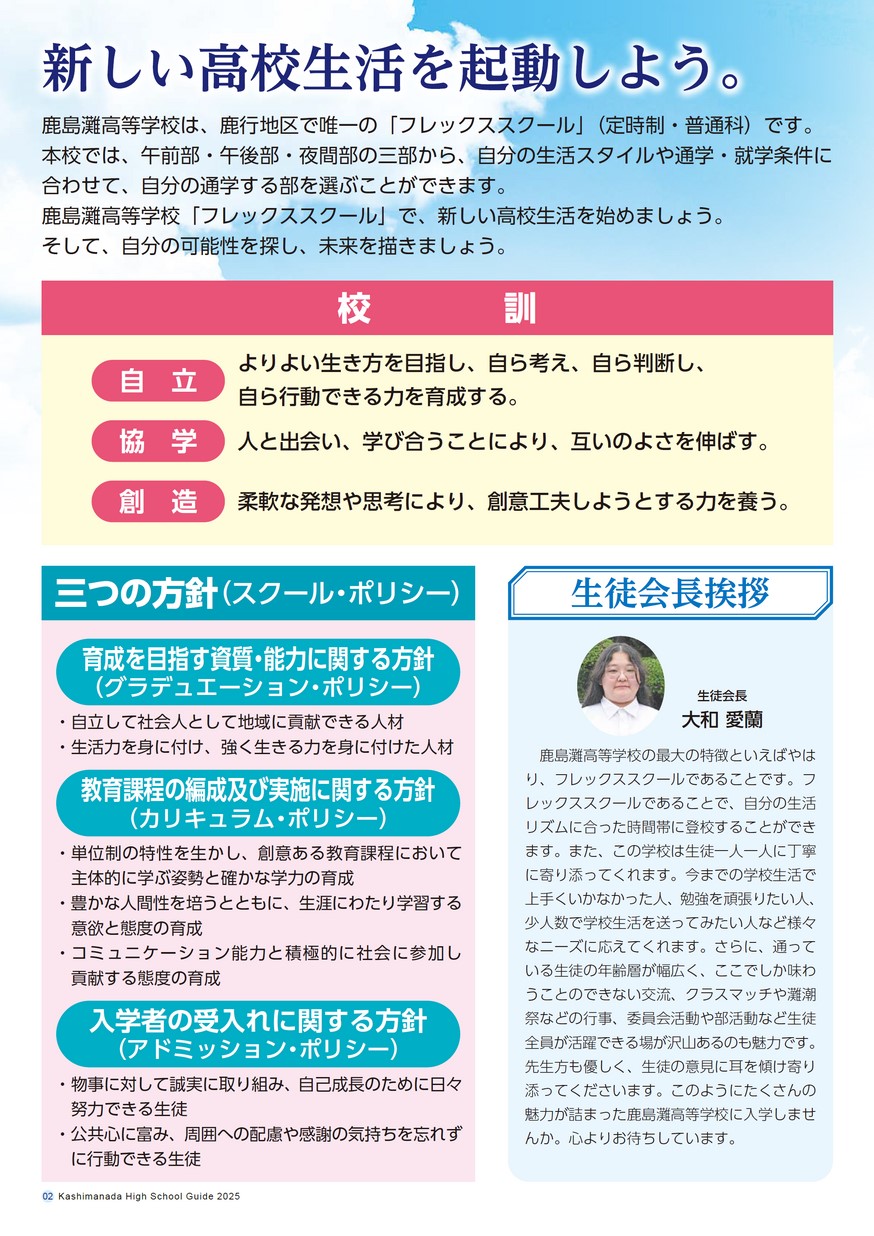 茨城県立鹿島灘高等学校／スクールガイド2025