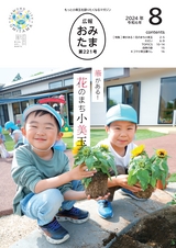 広報おみたま 2024年8月号 No.221