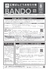 広報ばんどう お知らせ版 令和6年8月15日号 No.483