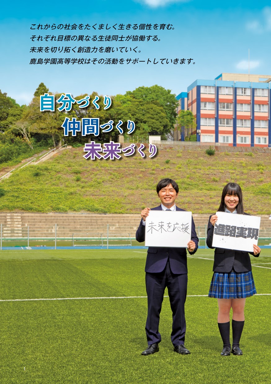 鹿島学園高等学校／スクールガイド2025