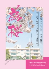 茨城県立下妻第一高等学校附属中学校／スクールガイド2025