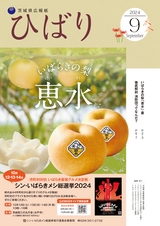 茨城県広報紙 ひばり 2024年9月号