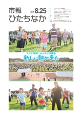 市報ひたちなか 2024年8月25日号 No.713