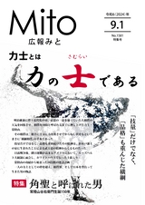 広報みと 2024年9月1日号 No.1581