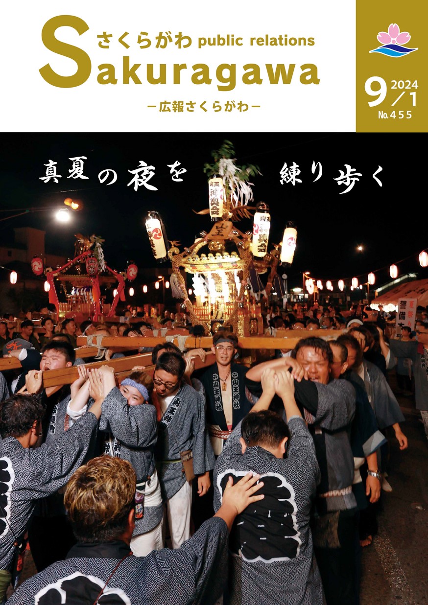 広報さくらがわ 2024年9月1日号 No.455 | イバラキイーブックス ibaraki ebooks 茨城県の電子書籍サイト