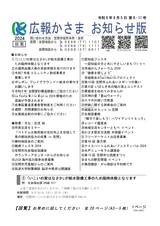 広報かさま お知らせ版　令和6年9月5日 第6-11号