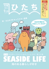 日立市報 ひたち 2024年9月20日号 No.1775