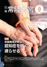 広報 常陸大宮 2024年9月号 No.240