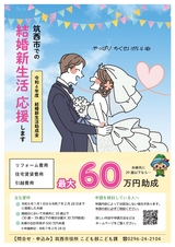 筑西市での結婚新生活応援します