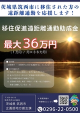 令和6年度 筑西市移住促進遠距離通勤支援事業