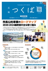 広報つくば 2024年10月号 No.648